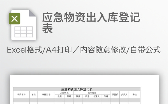 应急物资出入库登记表