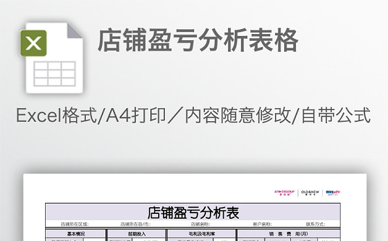 店铺盈亏分析表格