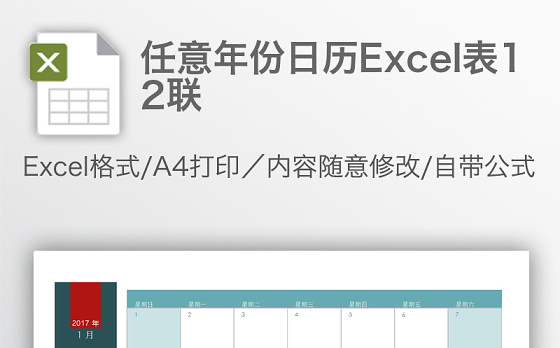 任意年份日历Excel表12联