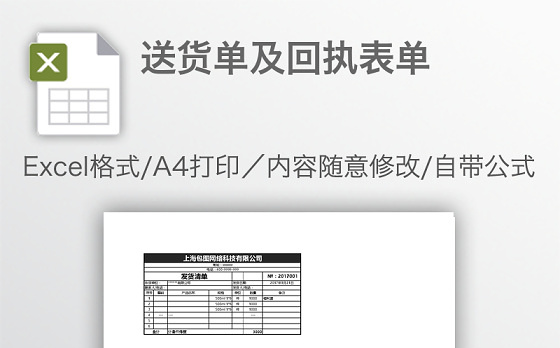 送货单及回执表单
