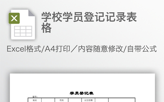 学校学员登记记录表格