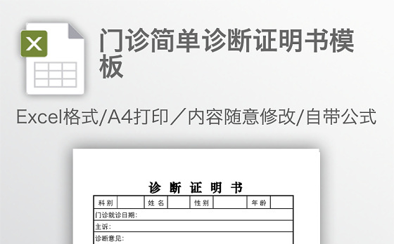 门诊简单诊断证明书模板