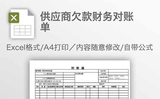 供应商欠款财务对账单