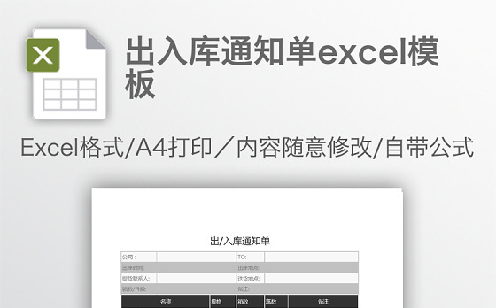 出入库通知单excel模板