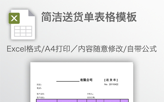 简洁送货单表格模板
