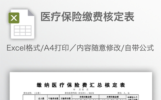 医疗保险缴费核定表