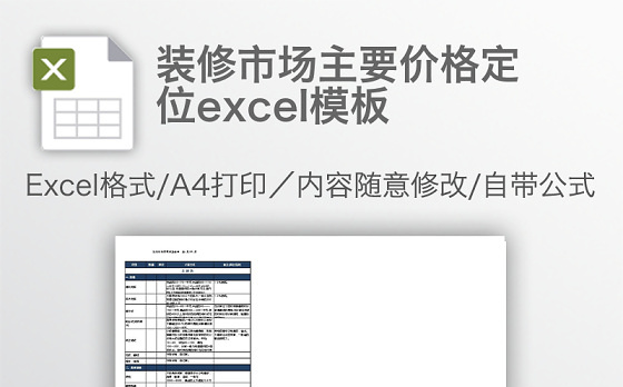 装修市场主要价格定位excel模板