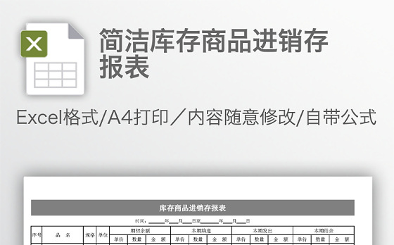 简洁库存商品进销存报表