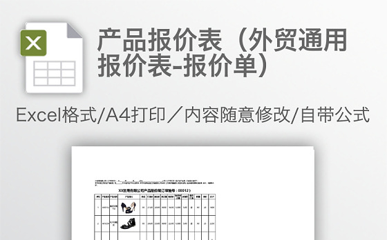 产品报价表（外贸通用报价表-报价单）
