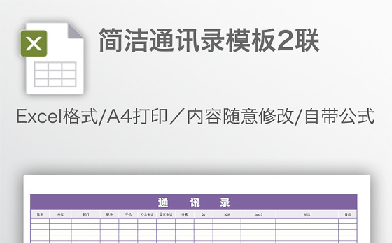 简洁通讯录模板2联