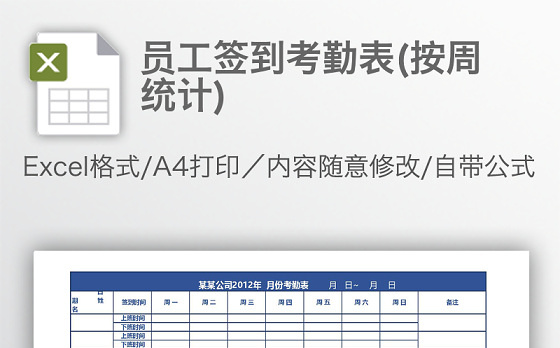 员工签到考勤表(按周统计)