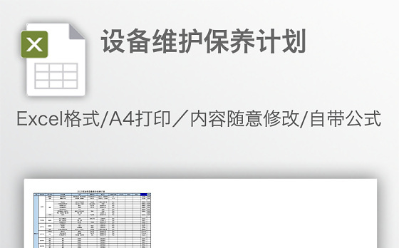 设备维护保养计划