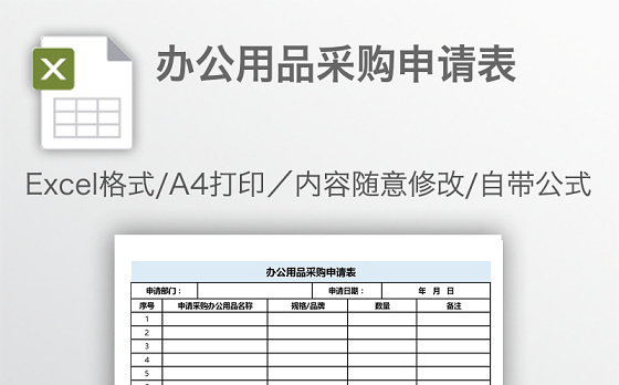 办公用品采购申请表