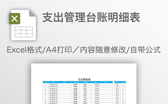 支出管理台账明细表