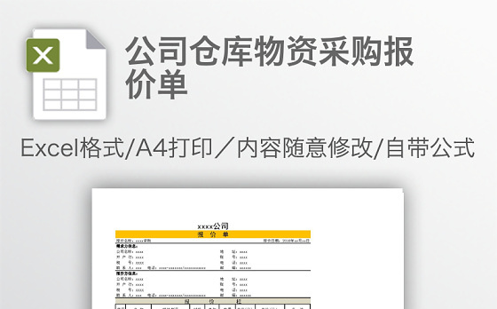 公司仓库物资采购报价单