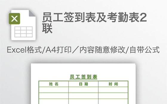 员工签到表及考勤表2联