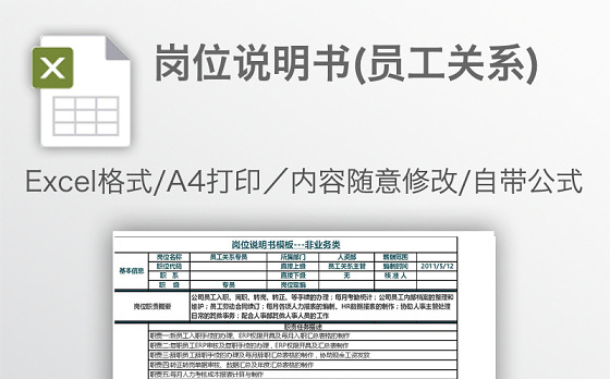 岗位说明书(员工关系)