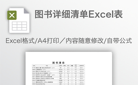 图书详细清单Excel表