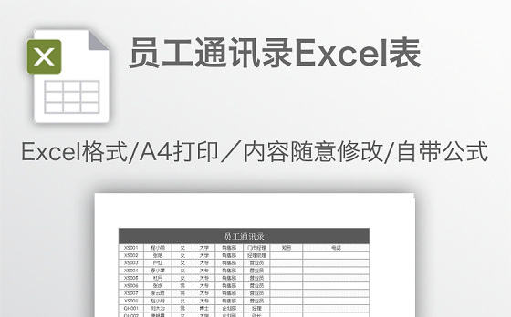 员工通讯录Excel表