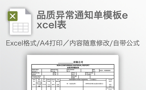 品质异常通知单模板excel表