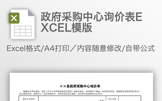 政府采购中心询价表EXCEL模版