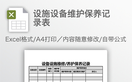 设施设备维护保养记录表