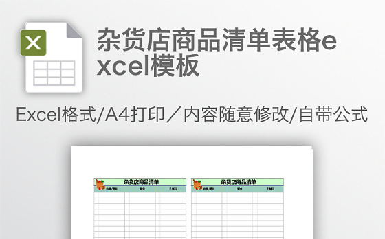 杂货店商品清单表格excel模板