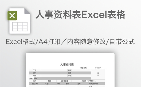 人事资料表Excel表格