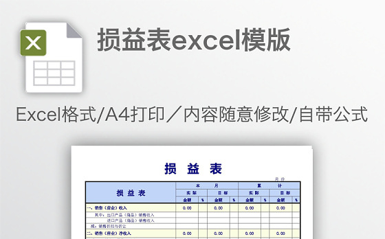 损益表excel模版