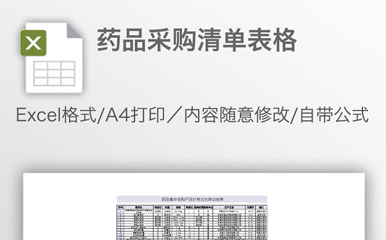 药品采购清单表格