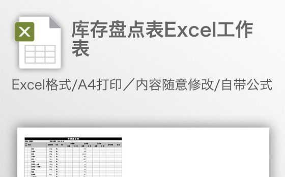 库存盘点表Excel工作表