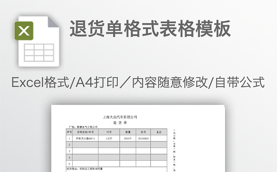退货单格式表格模板