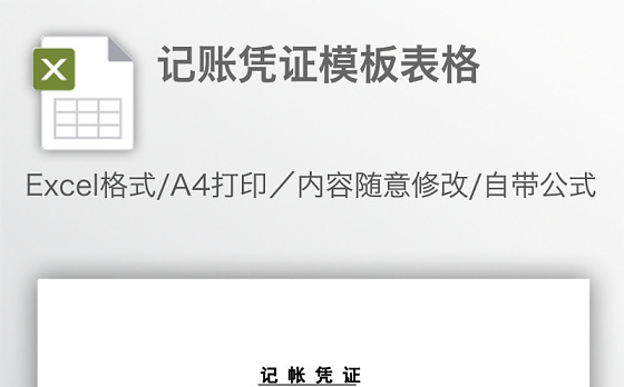 记账凭证模板表格