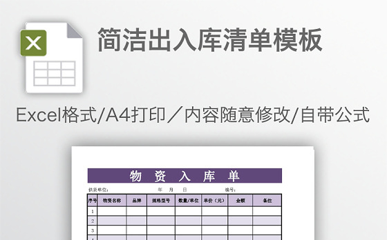 简洁出入库清单模板