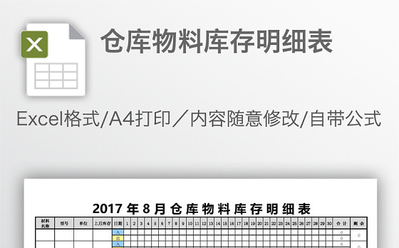 仓库物料库存明细表