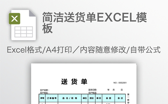 简洁送货单EXCEL模板