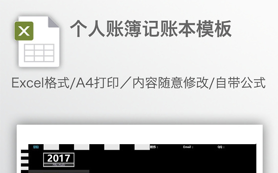 个人账簿记账本模板