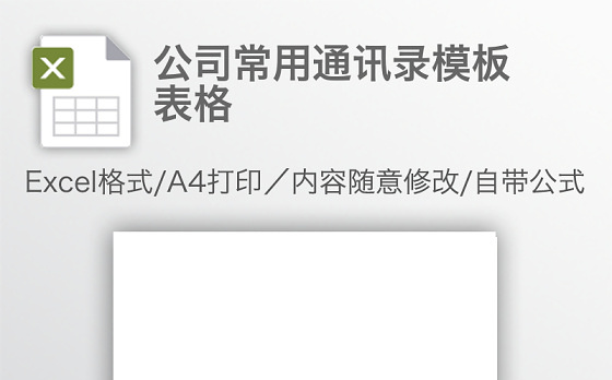 公司常用通讯录模板表格