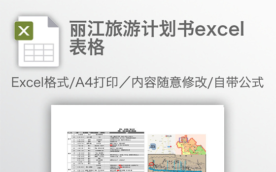 丽江旅游计划书excel表格