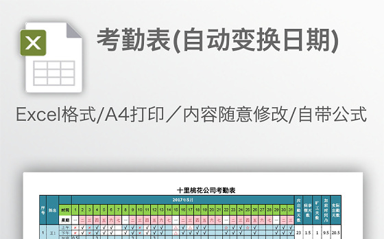 考勤表(自动变换日期)