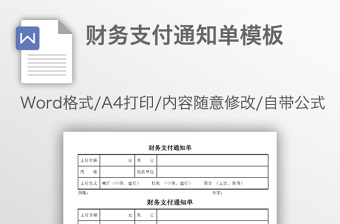 财务支付通知单模板