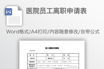 医院员工离职申请表