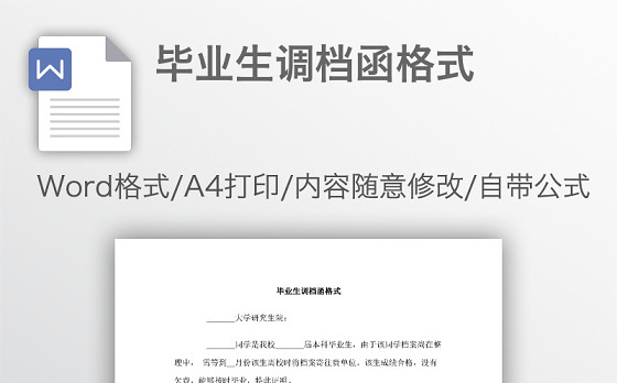 毕业生调档函格式