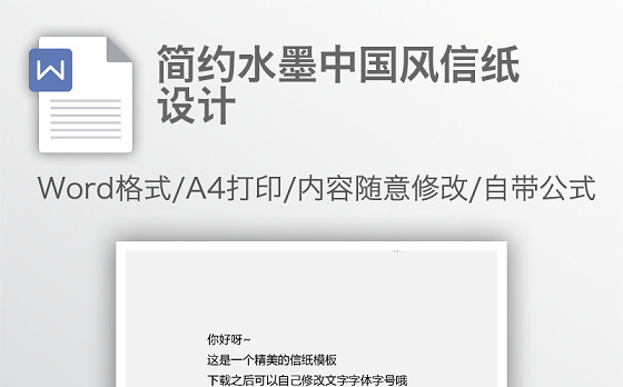 简约水墨中国风信纸设计
