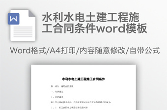 水利水电土建工程施工合同条件word模板