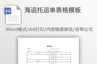 海运托运单表格模板