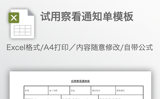 试用察看通知单模板