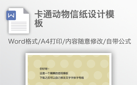 卡通动物信纸设计模板