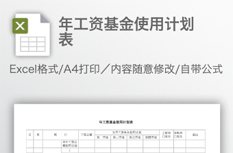 资金使用计划