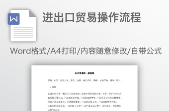 进出口贸易操作流程